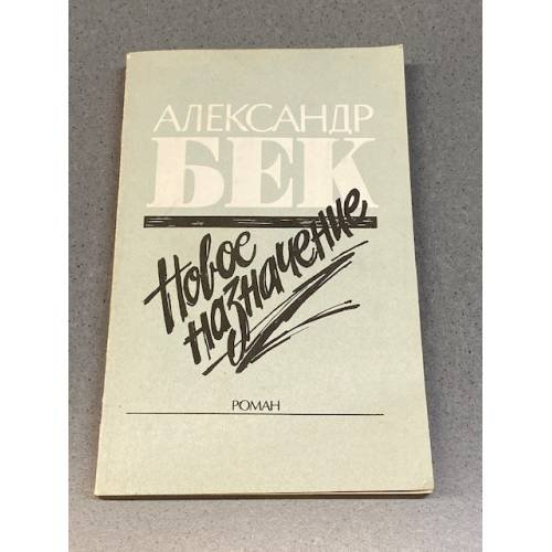 Обложка книги «Новое назначение» — Бек Александр Альфредович, ISBN 5410002709