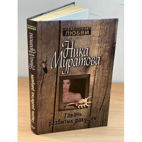 Гавань разбитых ракушек