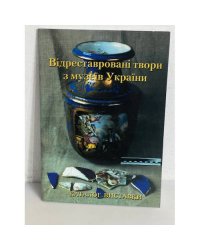 Відреставровані твори з музеїв України
