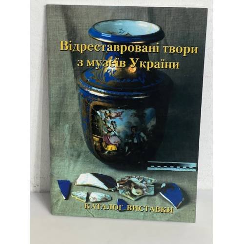 Обложка книги «Відреставровані твори з музеїв України» — Світлана Гордоєва