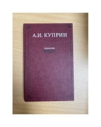 А. И. Куприн. Избранное