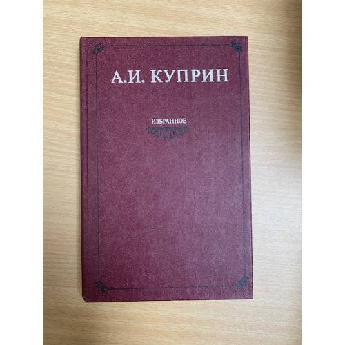 А. И. Куприн. Избранное