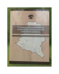 Региональные конфликты и проблемы безопасности Северного Кавказа