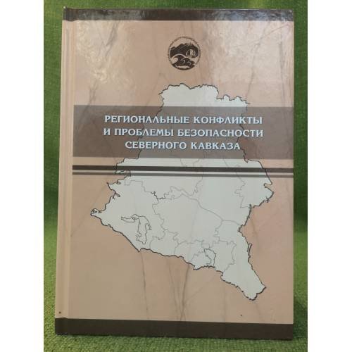 Региональные конфликты и проблемы безопасности Северного Кавказа