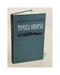 Точка опоры