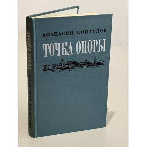 Обложка книги «Точка опоры» — Коптелов Афанасий Лазаревич