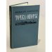 Обложка книги «Точка опоры» — Коптелов Афанасий Лазаревич