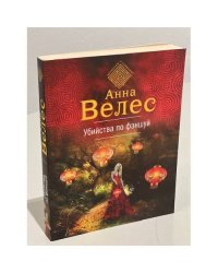 Убийства по фэншуй