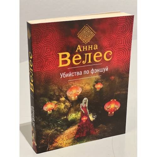 Убийства по фэншуй
