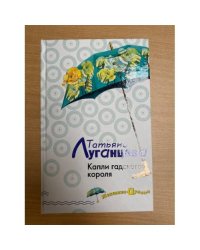 Капли гадского короля