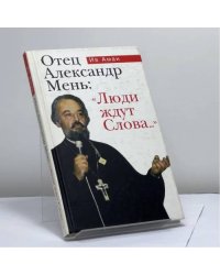 Отец Александр Мень: "Люди ждут Слова..."