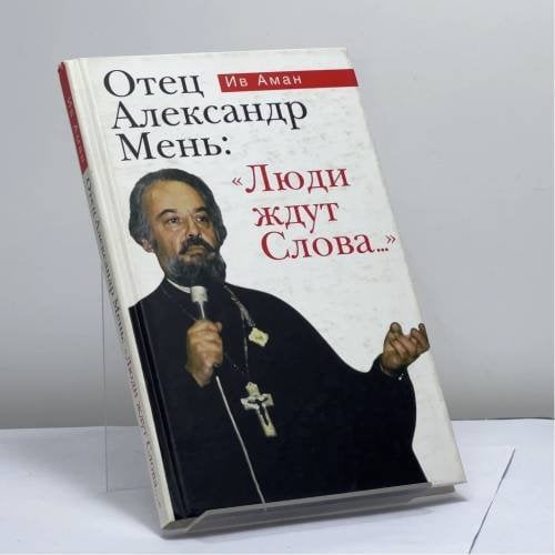 Обложка книги «Отец Александр Мень: "Люди ждут Слова..."» — Ив Аман, ISBN 9785969706941
