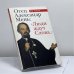 Обложка книги «Отец Александр Мень: "Люди ждут Слова..."» — Ив Аман, ISBN 9785969706941