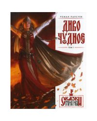 Диво Чудное. Т. 1