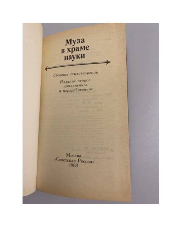Дополнительное изображение книги «Муза в храме науки (сборник стихотворений)»