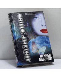 Лунные бабочки