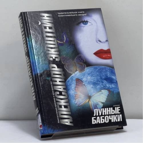 Обложка книги «Лунные бабочки» — Александр Экштейн, ISBN 9785170095858