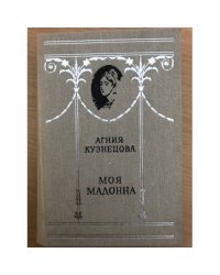 Моя мадонна