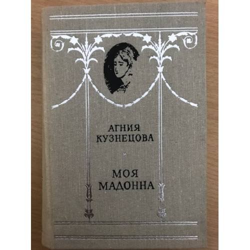 Моя мадонна