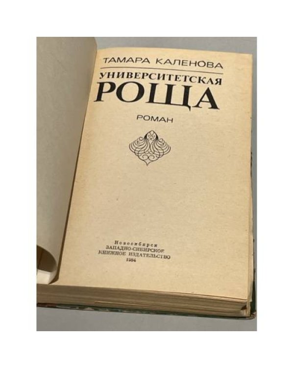 Дополнительное изображение книги «Университетская роща»