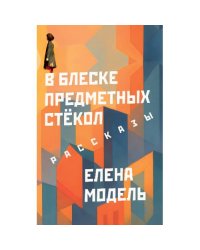 В блеске предметных стёкол. Рассказы