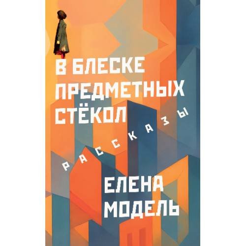 В блеске предметных стёкол. Рассказы