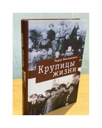 Крупицы жизни
