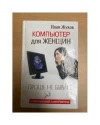 Компьютер для женщин. Проще не бывает