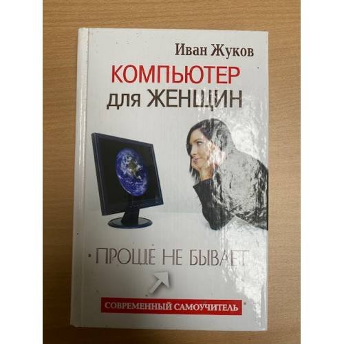 Компьютер для женщин. Проще не бывает