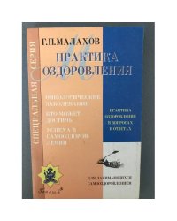 Практика оздоровления в вопросах и ответах. Книга 2
