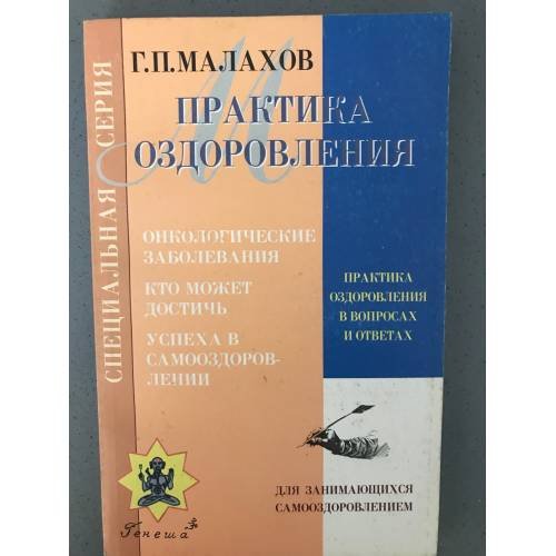 Практика оздоровления в вопросах и ответах. Книга 2