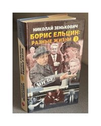 Борис Ельцин: Разные жизни