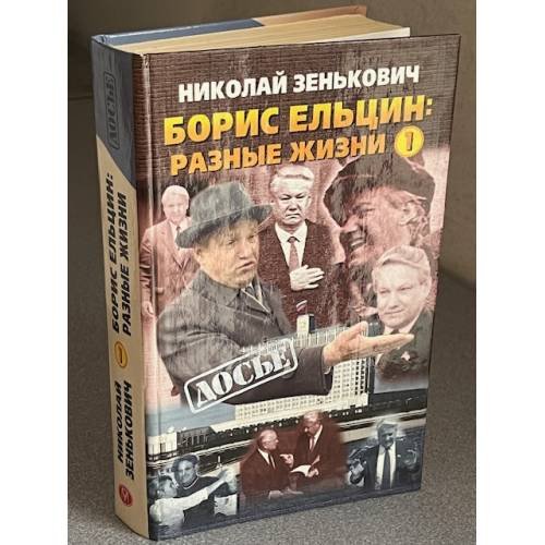 Борис Ельцин: Разные жизни