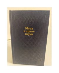 Муза в храме науки (сборник стихотворений)