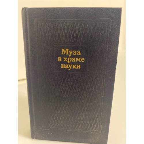 Обложка книги «Муза в храме науки (сборник стихотворений)» — Автор не указан, ISBN 5268005936