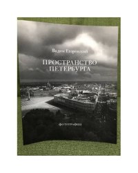 Пространство Петербурга. Фотографии
