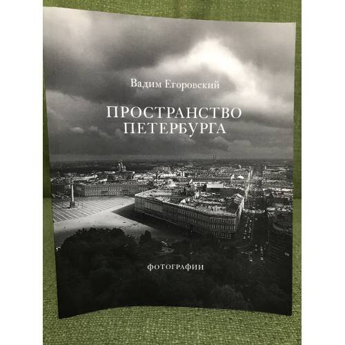 Пространство Петербурга. Фотографии