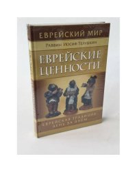Еврейские ценности. Еврейская традиция день за днем