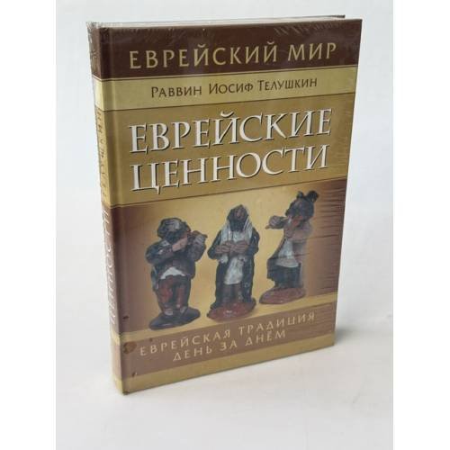 Обложка книги «Еврейские ценности. Еврейская традиция день за днем» — Телушкин Иосиф Раввин, ISBN 5222027341