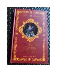 Последний король венгров
