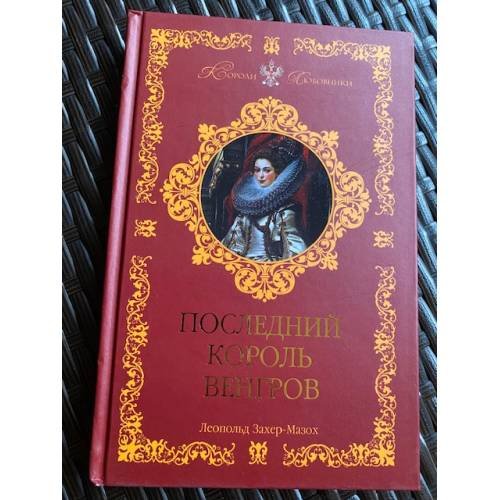 Последний король венгров