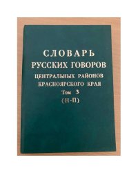 Словарь русских говоров центральных районов красноярского края. Т. 3: (н - п)