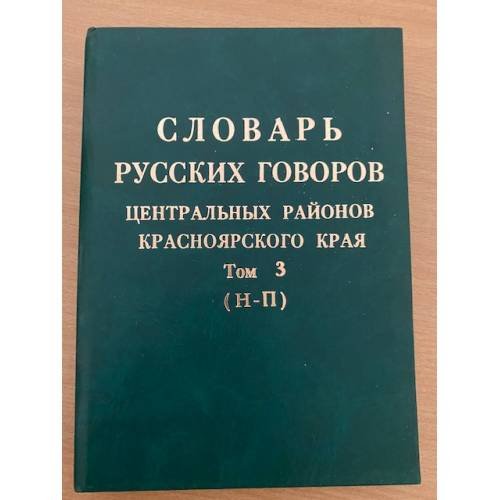 Словарь русских говоров центральных районов красноярского края. Т. 3: (н - п)