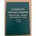 Словарь русских говоров центральных районов красноярского края. Т. 3: (н - п)