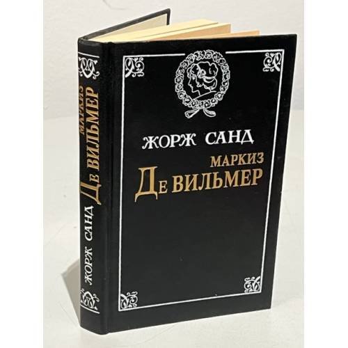 Обложка книги «Маркиз де Вильмер» — Жорж Санд