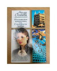 Итальянское каприччио, или Странности любви