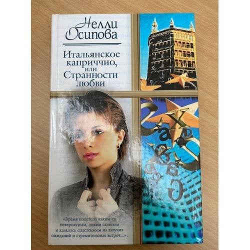 Итальянское каприччио, или Странности любви