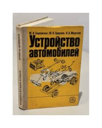 Устройство автомобилей. Практическое пособие