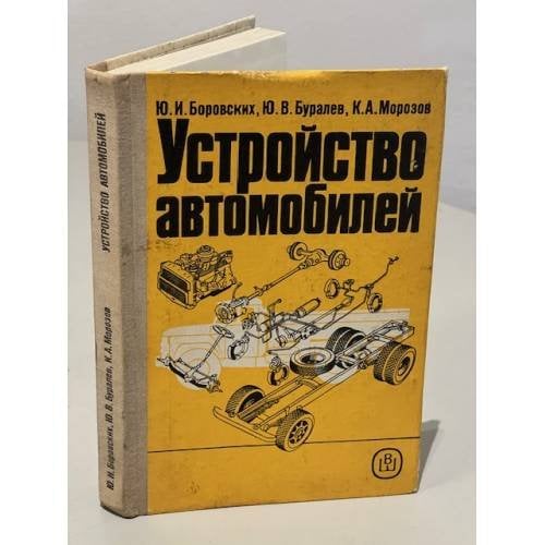 Обложка книги «Устройство автомобилей. Практическое пособие» — Юрий Иванович Боровских, Юлий Васильевич Буралев, Константин Андреевич Морозов