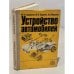 Обложка книги «Устройство автомобилей. Практическое пособие» — Юрий Иванович Боровских, Юлий Васильевич Буралев, Константин Андреевич Морозов